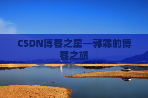 CSDN博客之星—郭霖的博客之旅